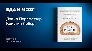 Еда и мозг. Что углеводы делают со здоровьем, мышлением и памятью. Дэвид Перлмуттер.