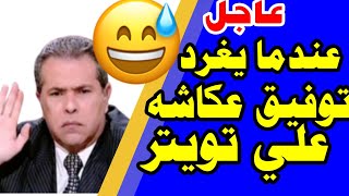 عندما يغرد توفيق عكاشة  علي تويتر اضحك من قلبك