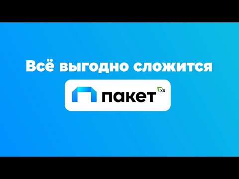 Как работает подписка Пакет