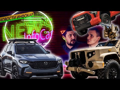 Sequoia 2022, Mazda CX-50, Патруль-фантом, Bronco Raptor. ШоЗаНовости 5