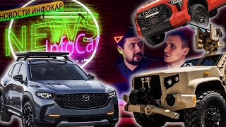 Sequoia 2022, Mazda Cx-50, Патруль-Фантом, Bronco Raptor. Шозановости 5