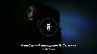 Мальбэк - Равнодушие (Lvk1x Slow)