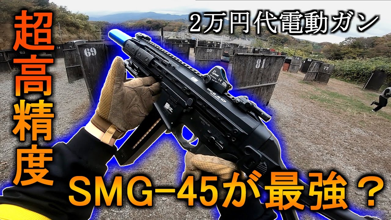 【サバゲー】超高精度のSMG-45強スンギ　in 湘南トスカフィールド 【Airsoft】