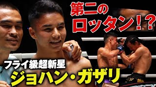 武尊参戦のフライ級に17歳のスーパールーキー爆誕！ロッタン超えの36秒KOでジョハン・ガザリがONE本戦デビュー！｜12.9 ONEファイトナイト17 ABEMAで全試合無料生中継