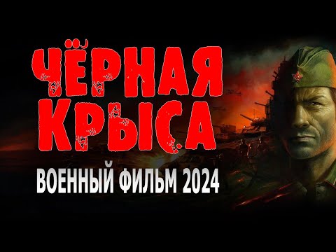 КИНО ПРО ПРЕДАТЕЛЕЙ. ОЧЕНЬ СОВЕТУЮ ПОСМОТРЕТЬ! 'ЧЁРНАЯ КРЫСА' Военные фильмы 2024
