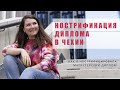 НОСТРИФИКАЦИЯ ДИПЛОМА В ЧЕХИИ. Как нострифицировать диплом магистра в Чехии