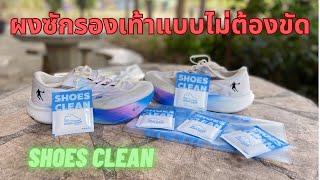 Shoe Clean ผงซักรองเท้า แบบแช่ ไม่ต้องขัด ชีวิตง่าย