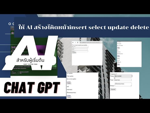 ให้ chat GPT เขียนโค้ด หน้า insert select update delete EP.1 #chatgpt #php #phpmyadmin