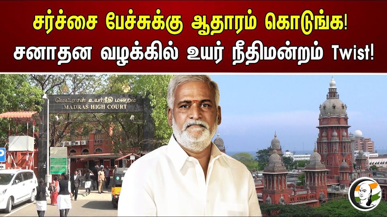 சர்ச்சை பேச்சுக்கு ஆதாரம் கொடுங்க! சனாதன வழக்கில் உயர் நீதிமன்றம் Twist! | Twist in Sanatanam Case