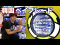 韓国のトイザらスのクオリティが高過ぎる！【ベイブレードバーストガチ】KOREA BEYBLADE BURST PECAH