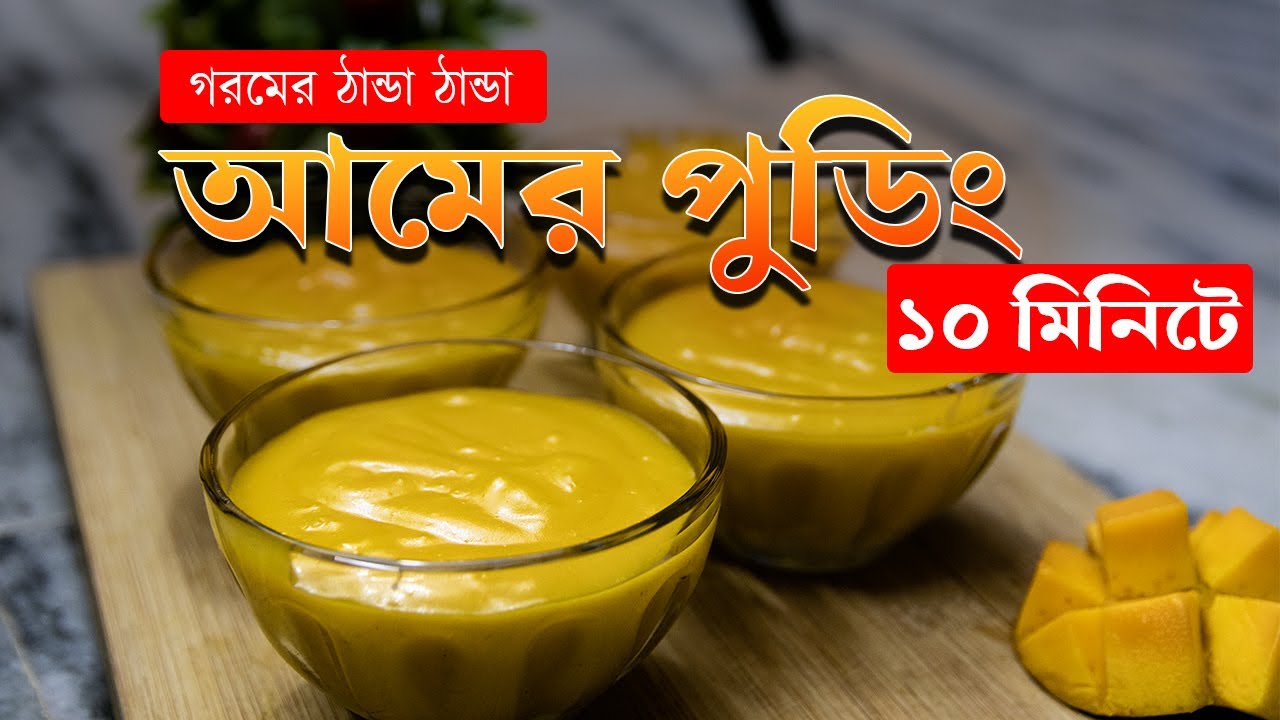 Delicious home made mango pudding recipe | ম্যাংগো মিল্ক পুডিং