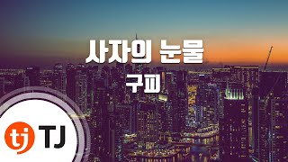 [TJ노래방] 사자의눈물 - 구피 / TJ Karaoke