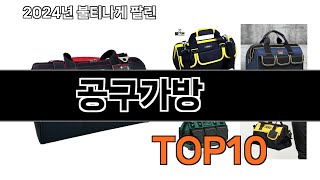 2025 가장 인기 있는 공구가방 추천 BEST10