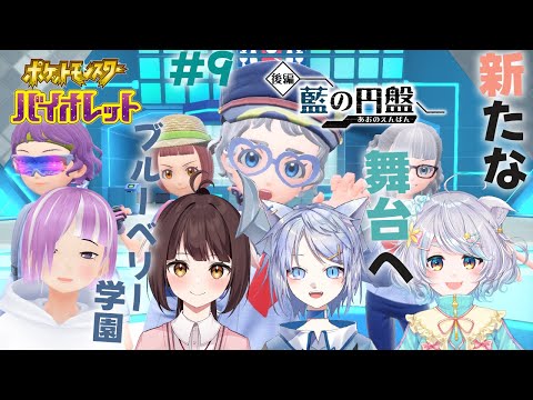 【ポケモンSV 藍の円盤】四天王VS四天王(俺達)#9【Vtuber/呉羽風雪】