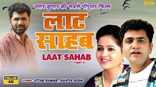 Laat Shahab ( Full HD ) Part 2 | Uttar Kumar की सबसे पॉपुलर फ़िल्म Kavita Joshi | Haryanvi Film 2023