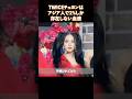 TWICEチェヨンはアジア人で1%しか存在しない血液