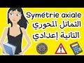 كل ما يخص درس الثماتل المحوري للسنة التانية إعدادي المسلك الدولي و العام Symétrie Axiale 