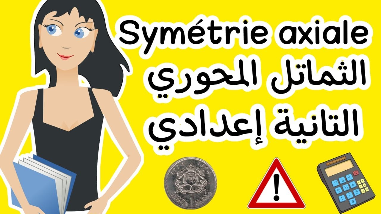 كل ما يخص درس الثماتل المحوري للسنة التانية إعدادي المسلك الدولي و العام /symétrie axiale