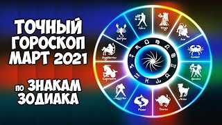 Самый точный Гороскоп на МАРТ 2021 года по Знакам Зодиака