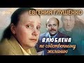 Евгения Глушенко. Влюблена по собственному желанию