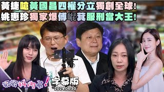 【字幕版】藍白五頭馬車亂撞卓冠廷揭唱雙簧背後詭計千字文沒提國民黨張益贍酸柯收割藍又蹭綠廢監院拆藍神主牌蕭敬嚴念國父遺囑提醒傅【#狠狠抖內幕】05.30