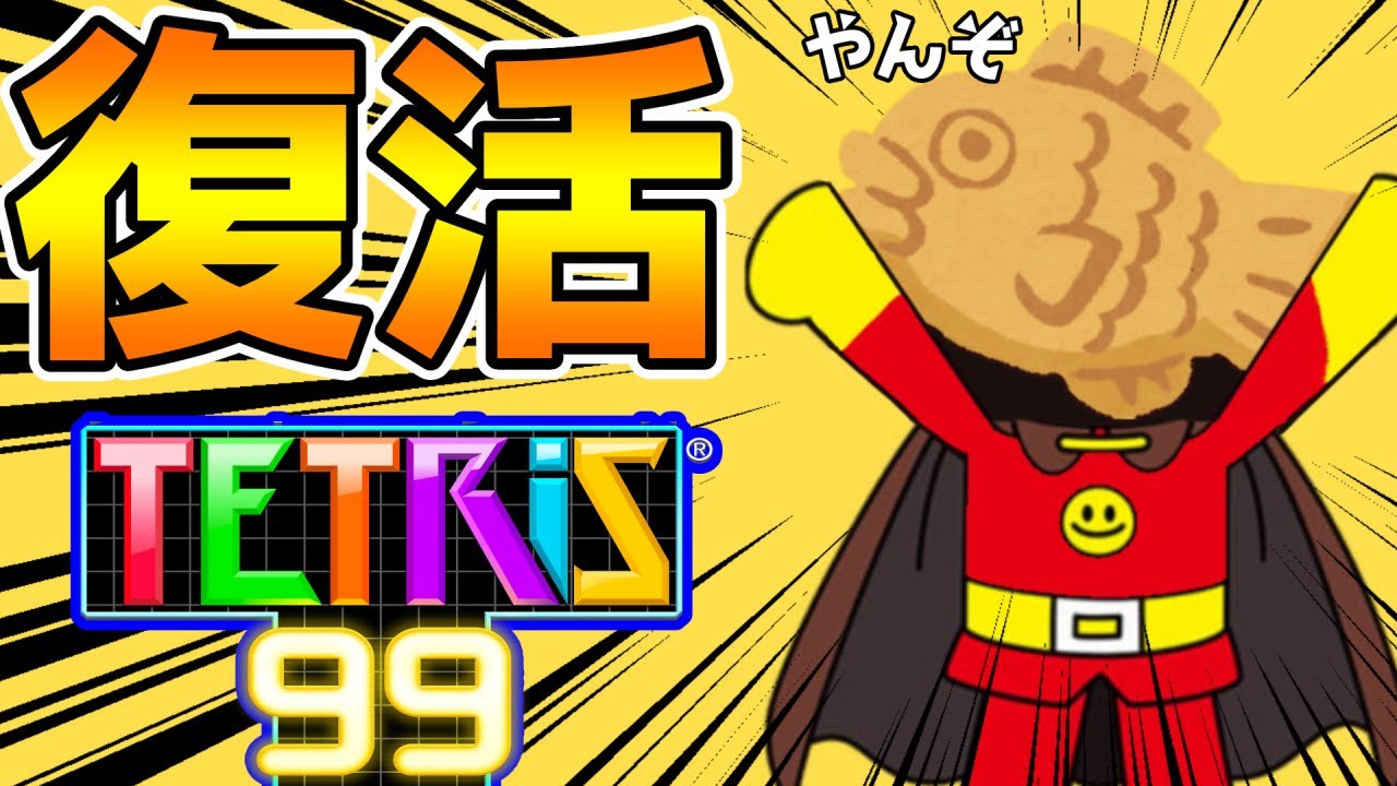 ふっかああああああああああああつ【テトリス99 配信】 - YouTube