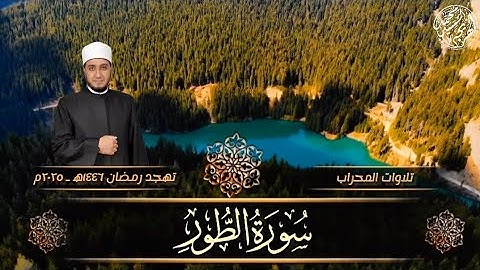 سورة الطور ـ Surat Al-Tur  ـ تهجد رمضان ١٤٤٦ه‍ ـ ٢٠٢٥م .