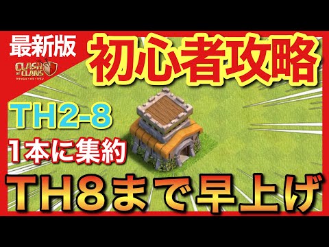 【クラッシュ・オブ・クラン】初心者必見！TH8までの「早上げ」戦略で効率よく強くなる方法