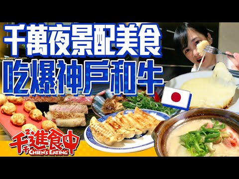 【千千進食中】吃爆神戶！在地美食明石燒、炒麵飯神戶牛！還有必去的絕美日本三大千萬夜景！