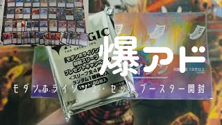 【MTG】フライング開封　モダンホライゾン２セットブースター日本語版　開けたほうがいい。こいつは爆アドボックスだ。