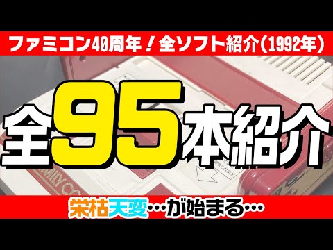 ファミコン40周年企画】1992年に発売した ファミコンソフトを全