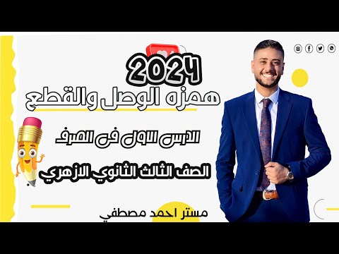 شرح همزة الوصل والقطع صرف الصف الثالث الثانوي الأزهري بطريقة سهلة ومبسطة 