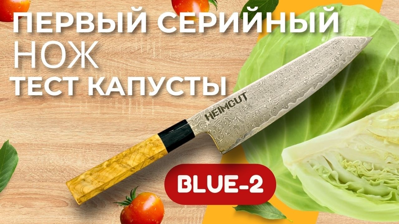 Первый серийный кухонный нож — честный тест реза по капусте и продуктам. Heimcut Blue-2