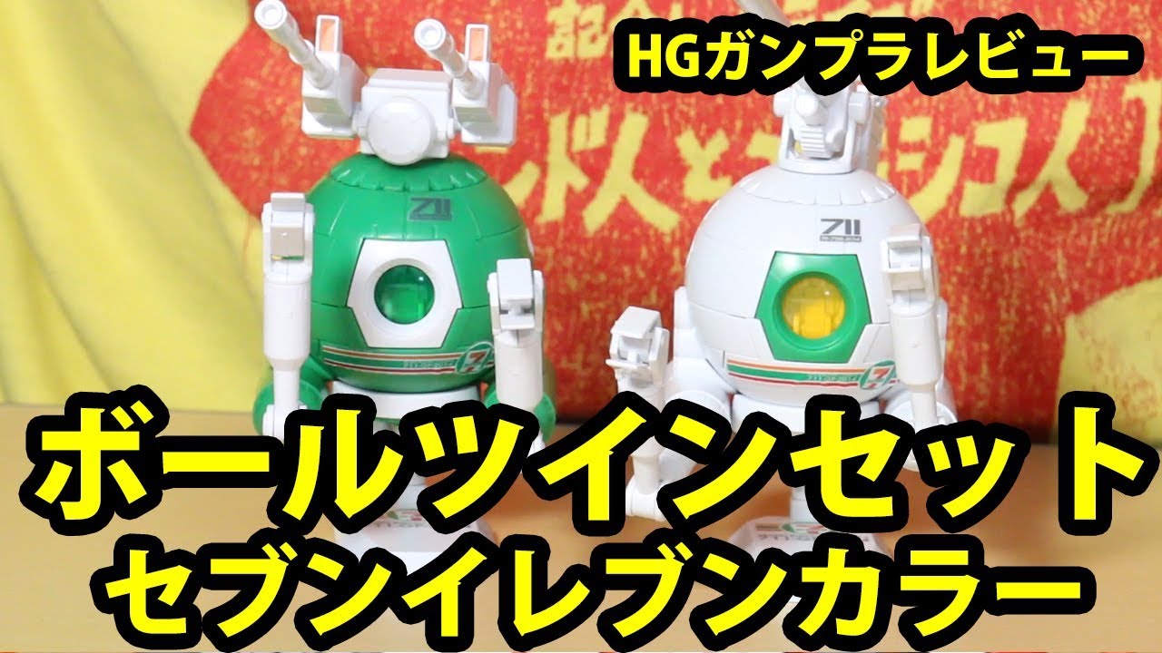 ガンプラ：HG ボールツインセット セブンイレブンカラー 完成レビュー