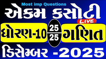 std 10 ganit ekam kasoti solution december 2025 | dhoran 10 maths ekam kasoti paper december 2025