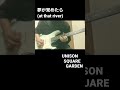 夢が覚めたら(at that river)/UNISON SQUARE GARDEN  ギターソロ弾いてみた。