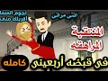 المراهقه المنتقبه فى قبضه الأربعينى قصه كامله رومانسي تشويق واثاره جدا جدا 