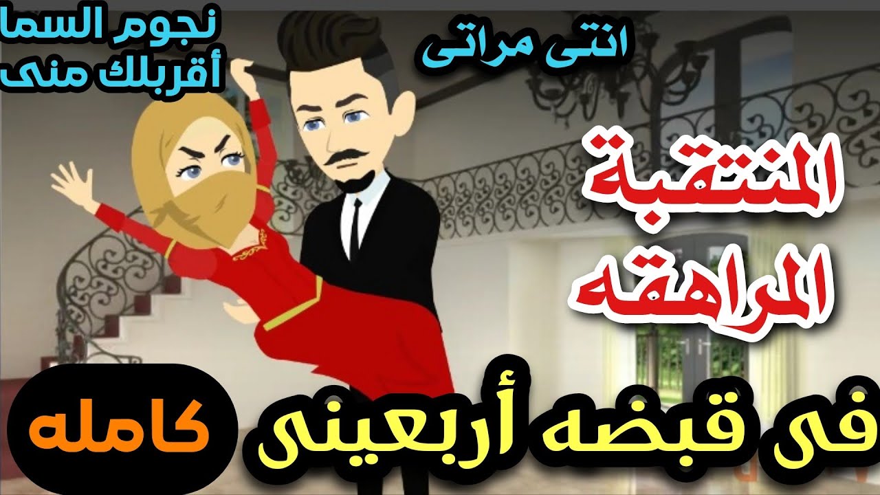 المراهقه المنتقبه فى قبضه الأربعينى 🌹💞قصه كامله رومانسي 😘😍تشويق واثاره جدا جدا 