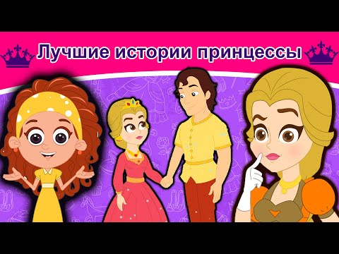 Лучшие Истории Принцессы | Сказки | Сказки На Ночь | Русский Мультфильм | Сказка На Ночь