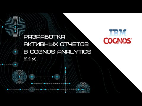 Видео: Какво представлява отчетът на Cognos?