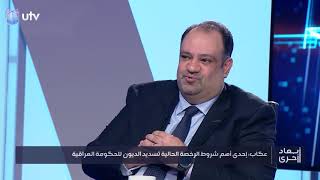 حيدر عكاب: شركة زين العراقية مسددة كامل ديونها وموقفها قانوني وسليم | أبعاد أخرى