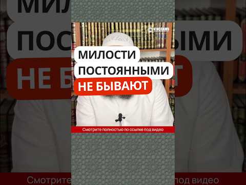 3.27 Милости не бывают постоянными #Shorts Ринат Абу Мухаммад