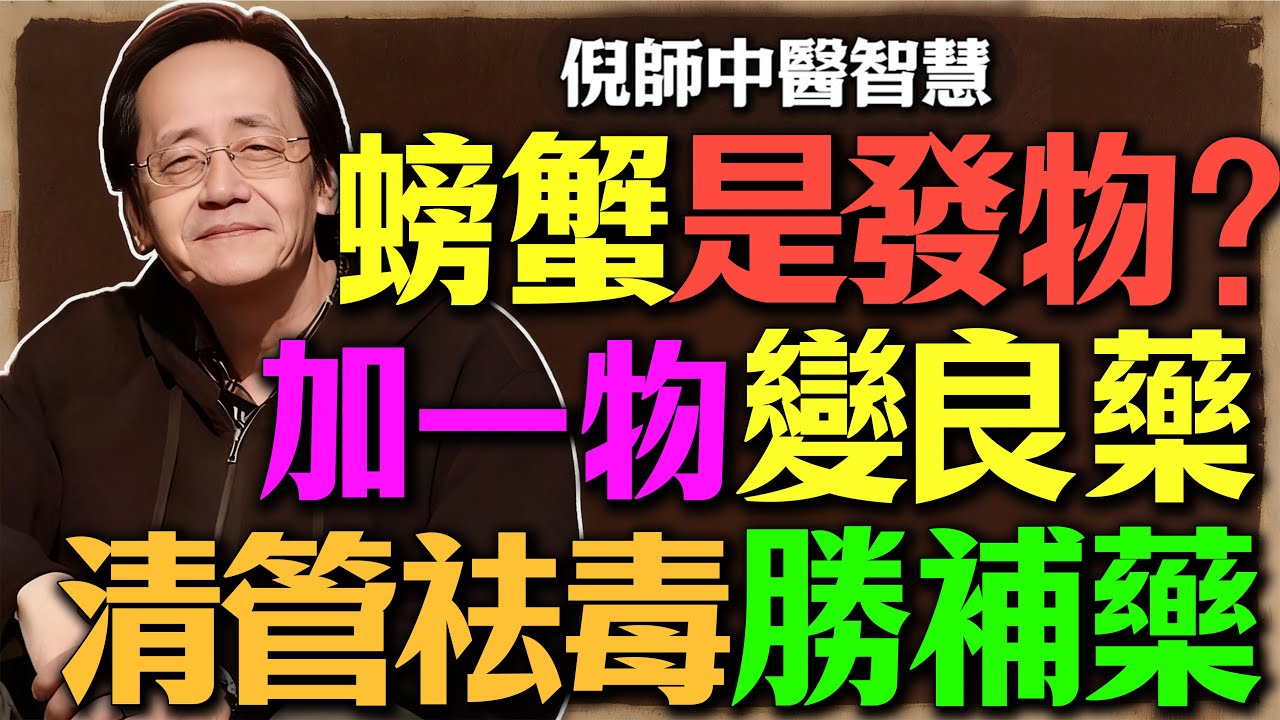倪海廈：螃蟹吃對了，竟是「通筋活血」第一高手？瘀血體質的人有福了！學會我「獨門蒸法」，能把寒毒變良藥，清除血管垃圾！這才是真正的食療智慧！#倪海廈#中醫#食療#養生#螃蟹#瘀血#活血化瘀#痛風#膽固醇