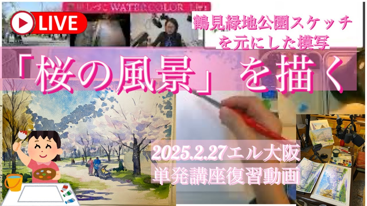 水彩画ライブ配信！】2025.03.19（水）PM19:30-20:30 「桜の風景