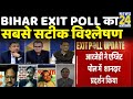 Bihar Exit Poll का सबसे सटीक विश्लेषण देखिए Sandeep Chauhdary के साथ