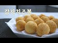 [헬렌간식] 치즈를 품은 감자볼, 감자치즈볼 Potato Cheese Balls, Potato Croquette