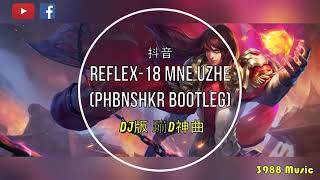 蹦D神曲 Reflex - 18 Mne Uzhe【18岁博士】 (Phbnshkr Bootleg) 抖音 Tiktok Lagu 歌 蹦迪 Remix DJ版