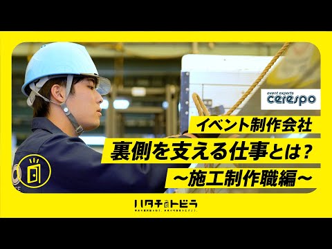 【イベント業界の裏側に密着】会場設営に欠かせない「施工制作職」の仕事とは？_セレスポ #中編