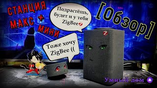 [Обзор] Яндекс станция Макс с Zigbee ➕ Умный дом с Алисой 🏡