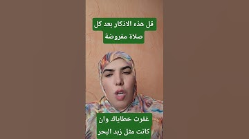 اذكار بعد الصلاة#اكسبلور #viral